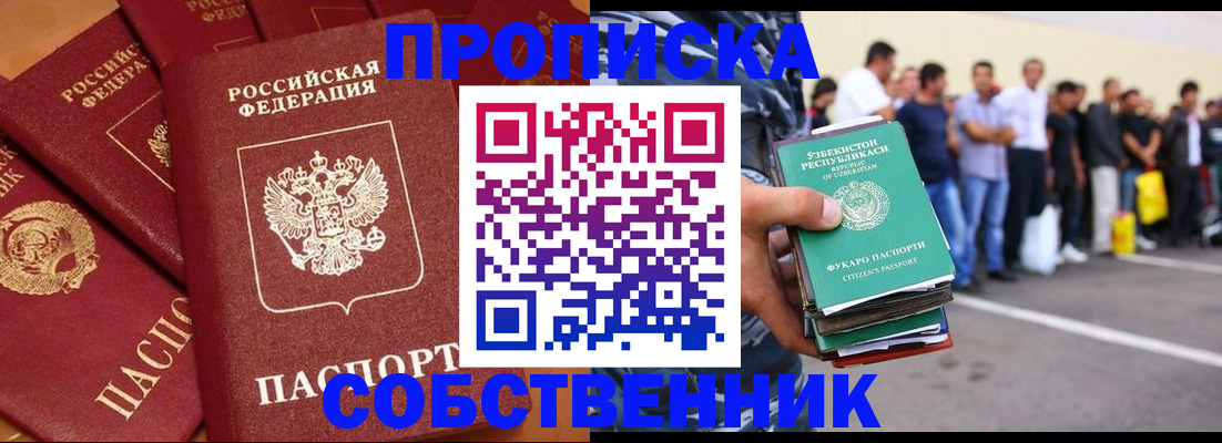 прописка от собственника в Балашихе